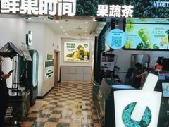 -鲜果时间·果蔬茶(赛格负二层店)