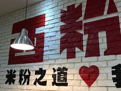 -西粉堂新疆米粉(朝外店)