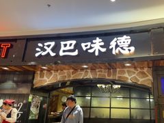 -汉巴味德·烤肉与啤酒的自助(杭州大悦城店)