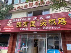 -陈有良尖椒鸡(江津总店)