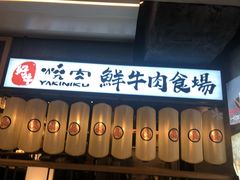 门面-好牛烧肉(世茂广场店)
