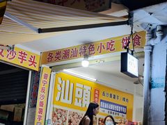 -普宁反沙番薯芋头