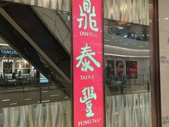 -鼎泰丰(环贸店)