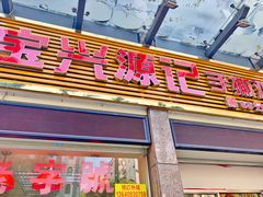 门面-宝兴源记手撕鸡(第88分店)