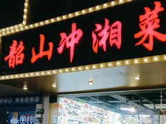 -韶山冲湘菜馆(黄桦路店)