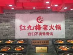 -红九格老火锅(三峡广场店)