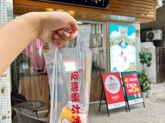-阿喜果汁冰(小公园店)
