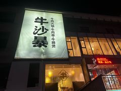 -牛沙暴潮汕牛肉火锅(章江南大道店)