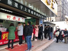 门面-阿男野栗王(金门路店)