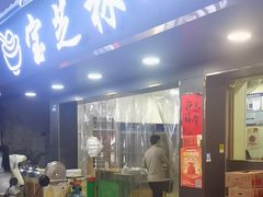 -宝芝林凉茶甜品屋(合兴路分店)