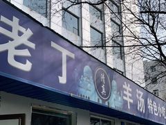 门面-清真喜兰老丁羊汤特色小吃