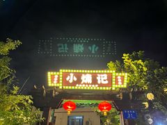 -小煵记·打边炉(西丽文光店)