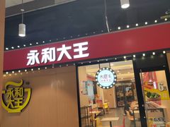 -永和大王(杨高中路店)