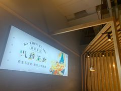 -八珍玉食鸡煲·打边炉(印象城店)