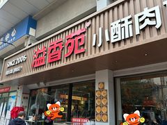 -溢香苑瓦罐(优胜北路店)