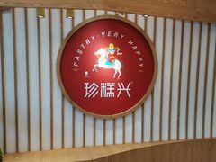 -珍糕兴(三林店)