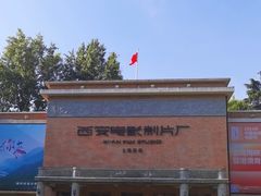 -西安电影制片厂