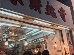 -奇趣饼家