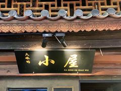 -大冰的小屋(大理古城店)