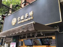 门面-卞姐蛋饼(陕西南路店)