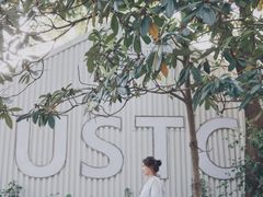 -USTC1958东区·by UNILAB