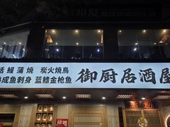 -御厨和食料理·寿司·刺身(麦地店)