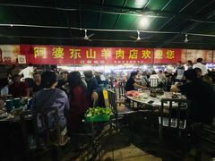 -阿婆东山羊肉店(鸿港海鲜批发市场店)
