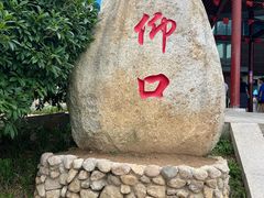 -崂山仰口游览区