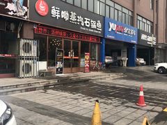 门面-鲜呦蒸汽石锅鱼(北辰路店)