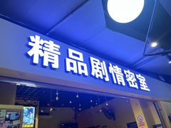 -谜盒子奇幻密室(南屏店)