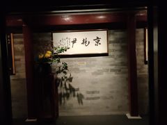 门面-京兆尹(雍和宫店)