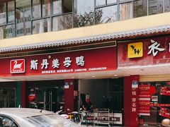 -斯丹姜母鸭·古法干香(涂门街总店)