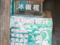-延福橄榄(三坊七巷店)