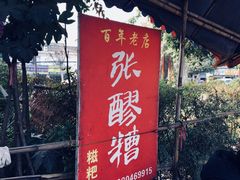 -张醪糟