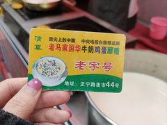 -清真老马家国华牛奶鸡蛋醪糟(正宁路店)