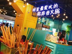 -钢管厂五区小郡肝串串香(南山店)