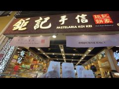 -钜记手信(大三巴街店)