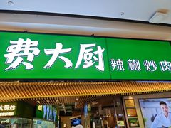 -费大厨辣椒炒肉(高铁吾悦广场店)