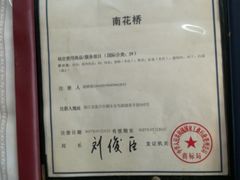 -南花桥羊肉馆老字号(乌镇店)