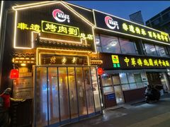 -烤肉刘·清真老北京炙子烤肉(虎坊桥老店)