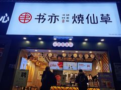 门面-书亦烧仙草(嘉新大厦店)