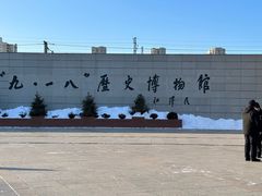-沈阳“九·一八”历史博物馆