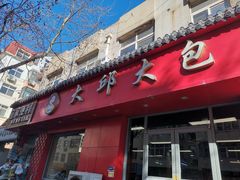 门面-大邱大包