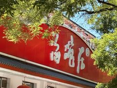 -海碗居老北京炸酱面(增光路店)