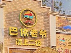 -巴依老爷新疆美食(常营店)