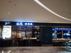 -渔荷食町·铁板烧料理(崂山万象汇店)