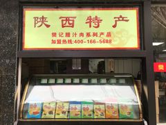 -樊记腊汁肉(竹笆市总店)