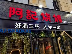 -阿记烧烤(大兴新区店)