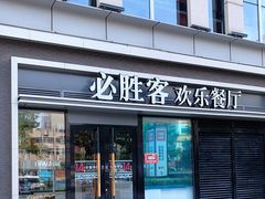 门面-必胜客(威高广场店)