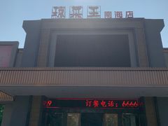 门面-琼菜王(南海店)